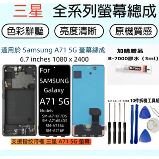 支援指紋 三星 A71 5G 螢幕 適用 Samsung Galaxy A71 5G SM-A716 螢幕總成 lcd