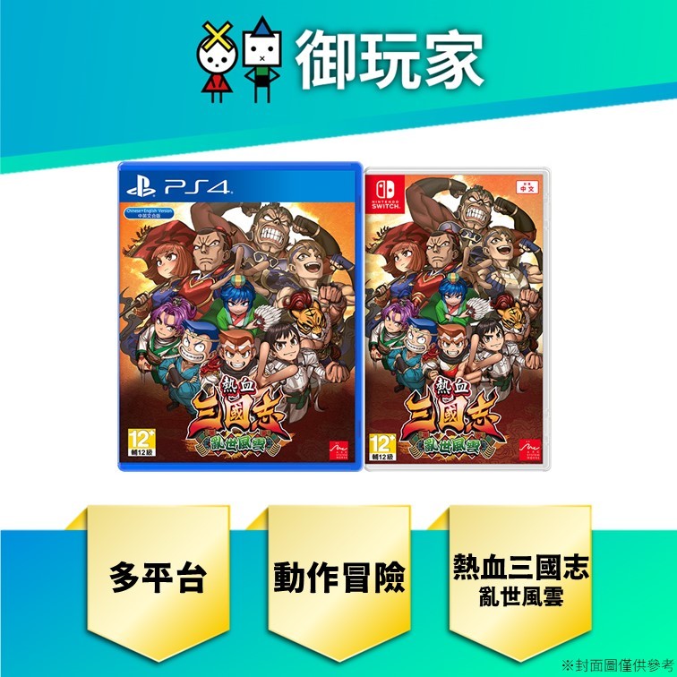 【御玩家】現貨 NS Switch PS4 熱血三國志 亂世風雲 中文 一般版