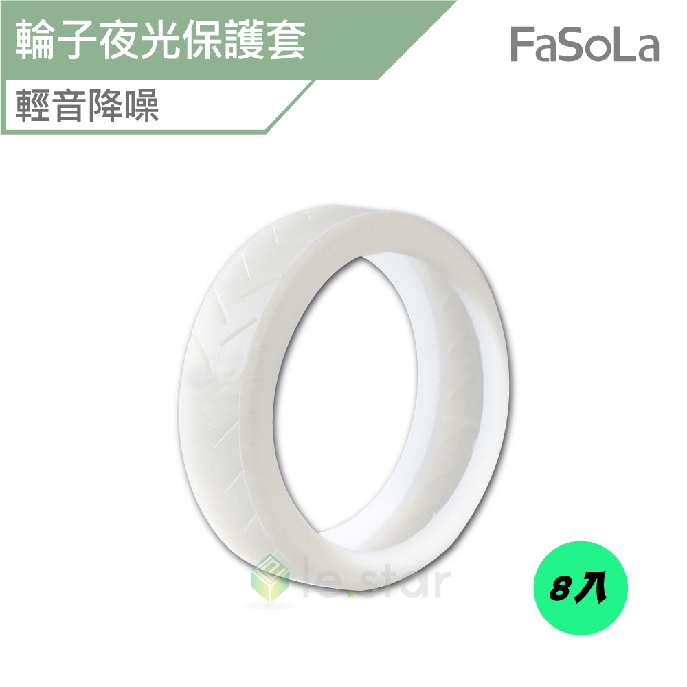 FaSoLa 行李箱矽膠靜音夜光保護套 8入 公司貨 滾輪套子 滾輪 滑輪 夜光保護套 行李箱輪子保護套
