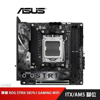 華碩 ROG STRIX X870-I GAMING WIFI 主機板