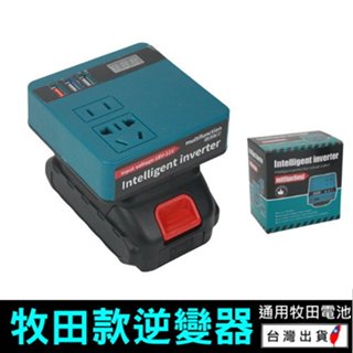 《現貨 修正弦波逆變器》數顯 牧田逆變器 18v-21V轉交流110v電流 電池用逆變器 電源轉換器【VR044137】