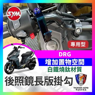 【單德機車】後照鏡長版掛勾 SYM DRG 把手掛鉤 宵夜掛勾 通用掛勾 白鐵鍍鈦 飲料掛鉤 機車掛勾 DRG改裝