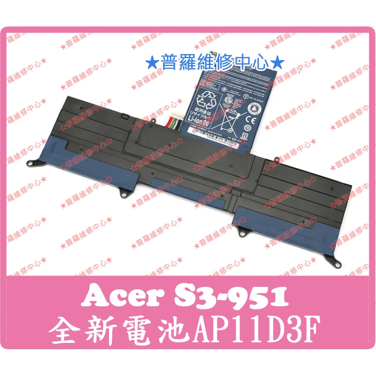 ★普羅維修中心★宏碁Acer S3-951 全新電池 AP11D3F S3-391 另有修鍵盤 螢幕 充電孔 主機板