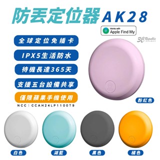 AK28 定位器 追蹤器 防丟 防水 遺失提醒 iPhone 16 15