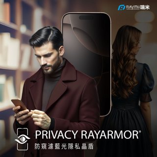 【瑞米 Raymii】RAYARMOR® 50.21%抗藍光 iPhone16玻璃貼 PRIVACY 防窺濾藍光隱私晶盾