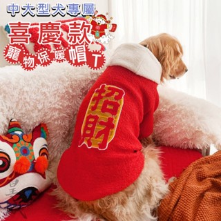 【在臺現貨】 寵物衣服 大狗帽T 大狗衛衣 喜慶帽T 寵物兩腳衣 寵物衣服 狗狗衣服 中大型狗 寵物保暖衣 衣服 狗衣