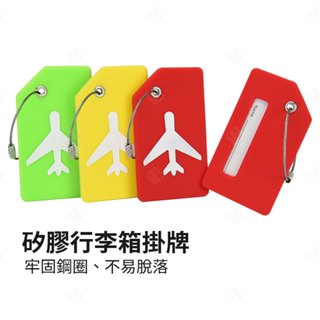 【現貨+臺灣出貨】矽膠行李箱掛牌 行李牌 登機牌 託運掛牌 吊牌 旅行掛牌 防水吊牌 託運牌 識別掛牌 標籤 生活小品