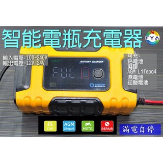 [現貨] 12V 24V 鉛酸 鋰鐵電池 LiFePo4 AGM 充電器 汽車 機車 摩托車 充電器(附繁中手冊)