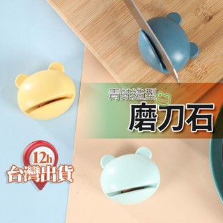 【臺灣現貨】卡通青蛙造型 金鋼石磨刀器 迷你磨刀石 快速磨刀 可磨菜刀剪刀 家用廚房用具