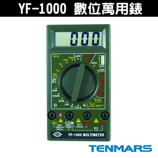 Tenmars 泰瑪斯 YF-1000 數位萬用錶 經濟型 數位式電錶 三用電表 1/2 電表