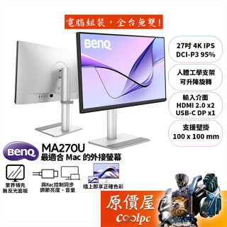 BenQ明基 MA270U【27吋】最適合Mac的外接螢幕/IPS/HDR/低反光面版/原價屋【廠商直送】