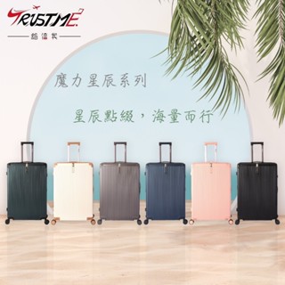 Trustme 箱信我 魔力星辰 海量收納 防爆擴充行李箱20吋/24吋/28吋 - 顏色任選