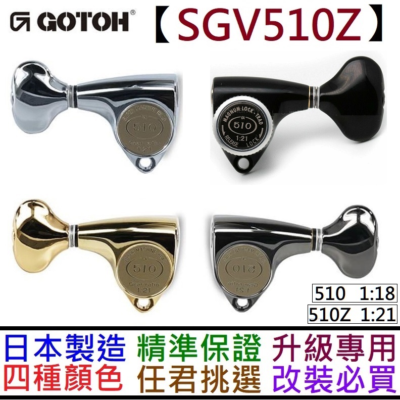 Gotoh SGV510Z SGV510 510 四色 鎖定 木吉他 弦鈕 捲弦器 90度 下開 精準 升級 改裝
