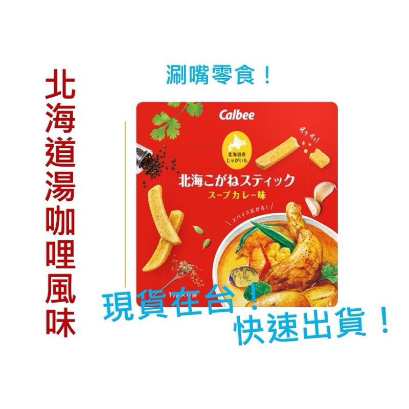 現貨🔥日本熱銷🔥【Calbee(卡樂比)】現貨在台不用等Calbee(卡樂比) 湯咖哩厚切薯條
