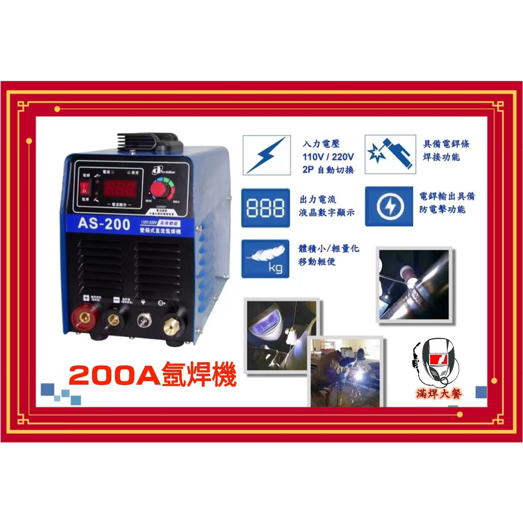 快速出貨 可開統編 ARISWELD 全配 200A 變頻手提式直流氬焊機 110-220V 單相 滿焊大餐