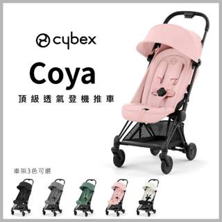 【德國 Cybex】COYA 頂級透氣登機推車 5色可選