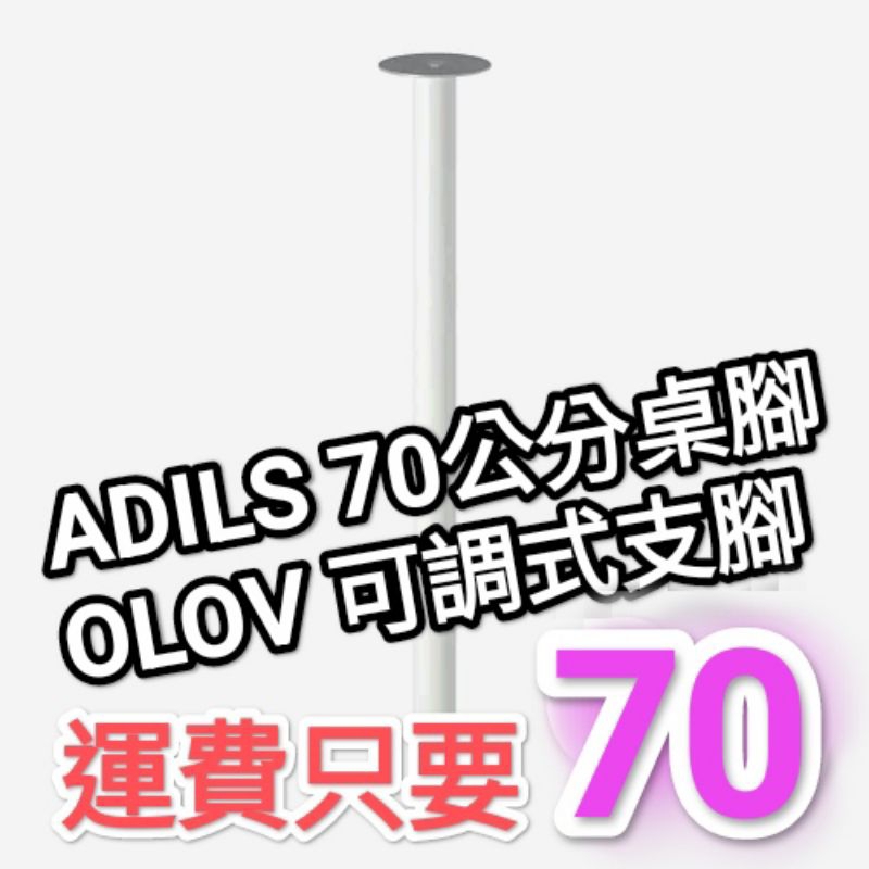 IKEA 代購 ADILS 桌腳 OLOV 可調式 支腳 可開統編 DIY LINNMON