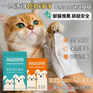 【PAWSOME】玻尿酸SPA｜嚕嚕手套『新品現貨折扣』免洗手套/全身清潔/外出必備/除臭抗菌/寵物清潔手套/寵物洗澡