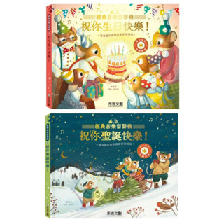 ✨現貨快出✨甄寶貝✨禾流文創 【模擬留聲機音效】經典音樂留聲機 祝你聖誕快樂！ 祝你生日快樂！ 有聲書 音樂書 兒童書