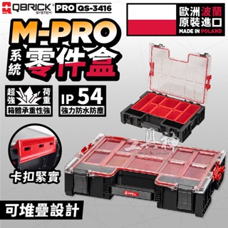 QBRICK 庫比克 QS-3416 M-PRO 系統零件盒XL版 系統 堆疊工具箱 歐洲製造 收納 五金零件收納