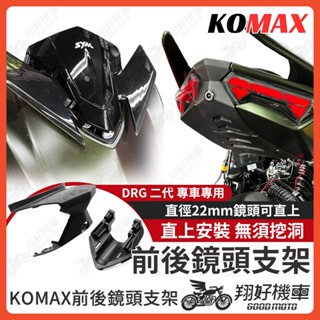 【翔好機車】DRG 二代 行車紀錄器 後鏡頭支架 前鏡頭支架 鏡頭支架 後鏡頭 DRG二代 DRG2代 KOMAX