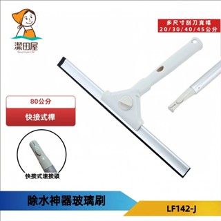 潔田屋刮水 除水漬刮水 圓頭快接式鋁合金桿 寬幅20/30/40/45cm-LF142-J-臺灣製