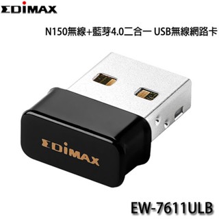【MR3C】含稅附發票 EDIMAX訊舟 EW-7611ULB N150 無線+藍芽4.0二合一 USB無線網路卡