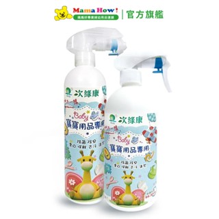 【次綠康】寶寶用品專用清潔液1L+500ML 媽媽好婦幼用品連鎖