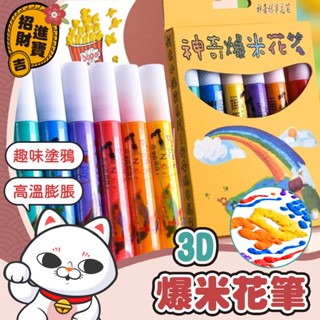 [高溫膨脹] 爆米花筆 3D爆米花筆 立體筆 彩繪筆 3D立體筆 繪畫筆 塗鴉筆 泡泡筆 3D筆 DIY筆
