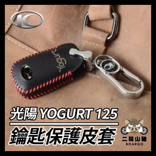 二輪山豬🌟Kymco 光陽 Yogurt 125 Keyless版 鑰匙套 鑰匙皮套 鑰匙殼 鑰匙包 鑰匙圈 優格改裝