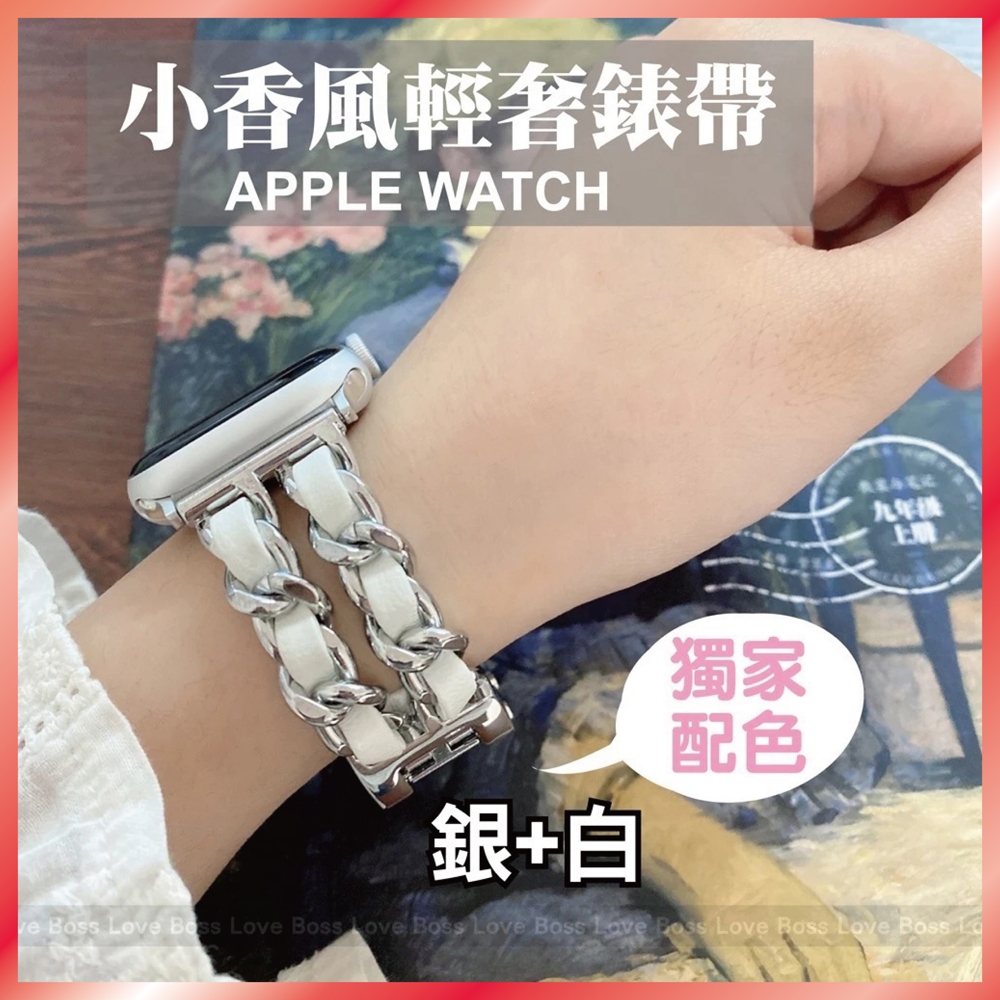 小香風皮革錶帶 適用 Apple Watch S10 9 8 7 SE Ultra 金屬鍊帶 編織 鏈條 替換帶