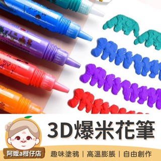 [自由創作] 爆米花筆 3D爆米花筆 彩繪筆 立體筆 3D立體筆 繪畫筆 塗鴉筆 泡泡筆 3D筆 DIY筆
