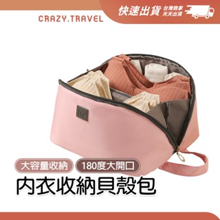 旅行收納包 內衣褲收納 旅行袋 收納盒 過夜包 盥洗包 化妝包 180度大開口內衣貝殼包 臺灣現貨