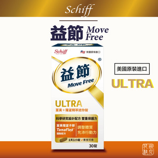Schiff 益節 Move Free Ultra 薑黃＋羅望精萃迷你錠 30錠