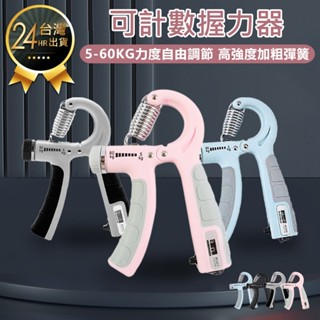 【可計數握力器】可調式握力器 握力訓練器 握力器 腕力訓練器 腕力器 抓力訓練 重訓 運動用品