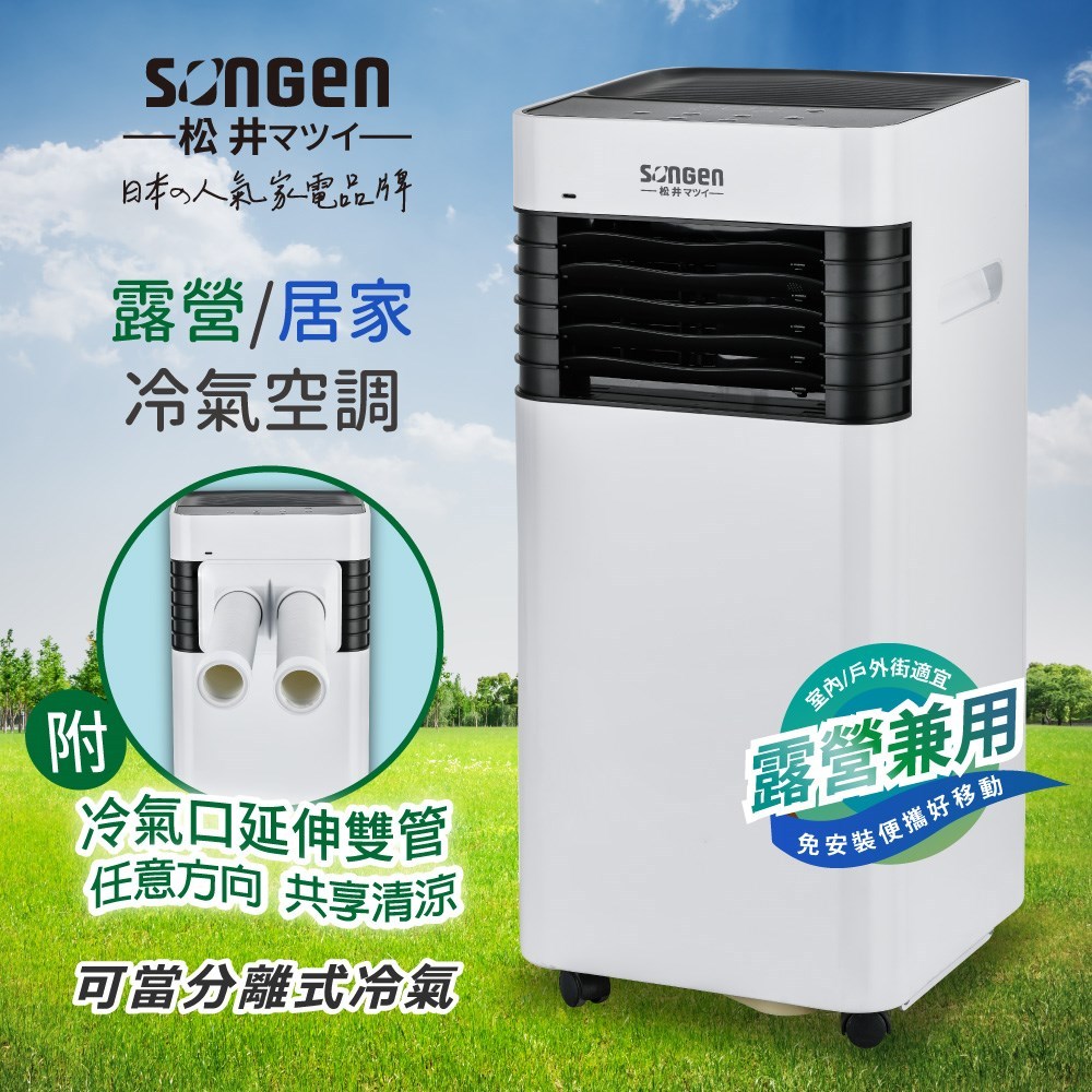 移動式冷氣 ▍3500BTU 極小坪數適用 露營/居家兩用 (附冷氣口延伸雙管) LC-131KS【松井 SONGEN】