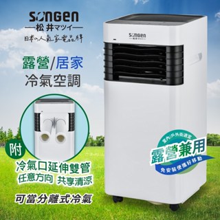 移動式冷氣 ▍3500BTU 極小坪數適用 露營/居家兩用 (附冷氣口延伸雙管) LC-131KS【松井 SONGEN】