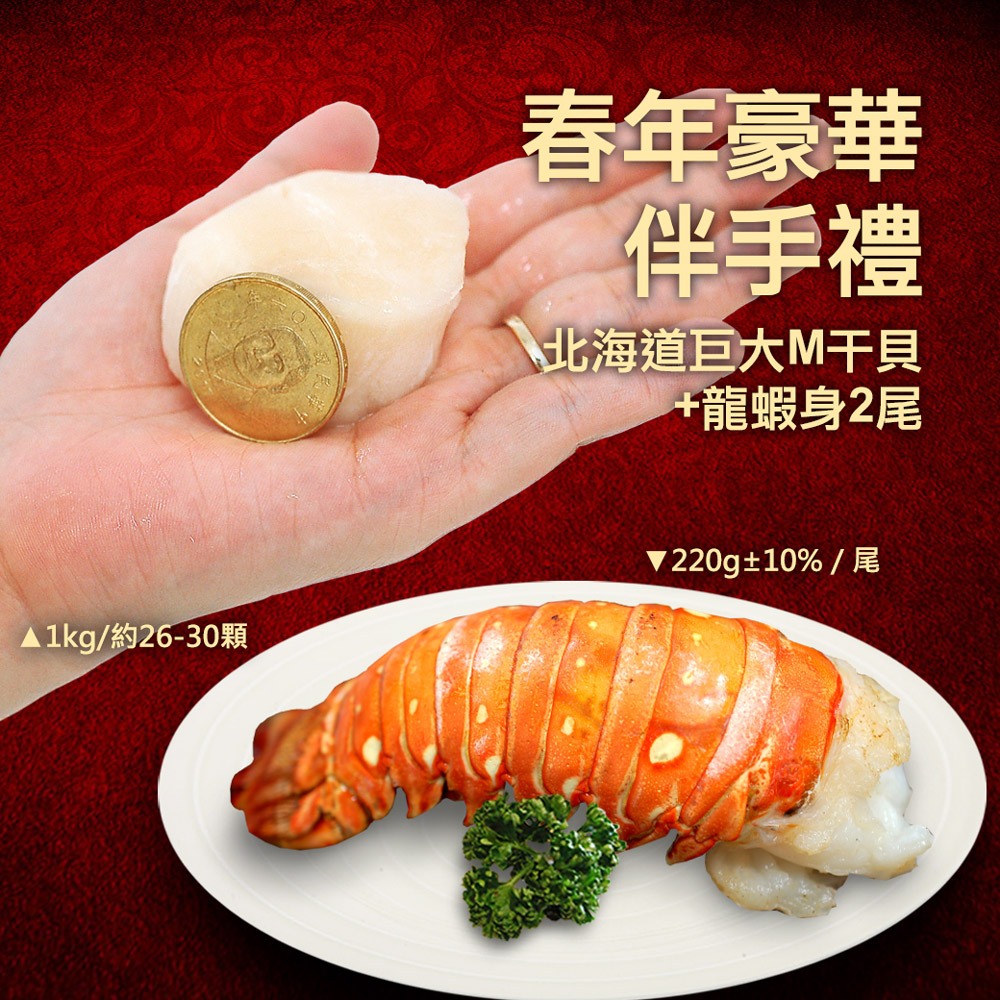 【築地一番鮮】春年豪華伴手禮(北海道M干貝+龍蝦身)