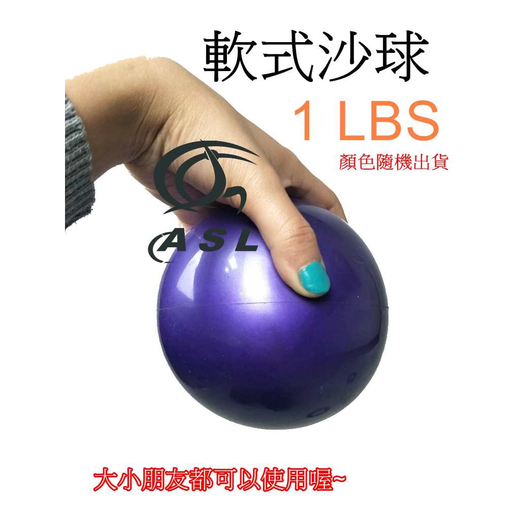 1LBS  軟式沙球 舉重 復健練習 小孩鉛球 重力球 舉重 簡單運動 1磅藥球 重量球 抗力球 軟式重力球 訓練球