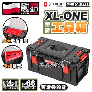 QBRICK 庫比克 QS-2731 L-PRIME 250 工具箱全能版 堆疊工具箱 歐洲製造 五金收納 收納工具箱