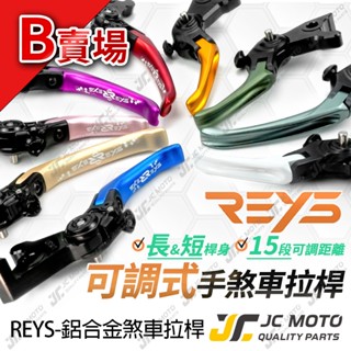 【JC-MOTO】 REYS 勁戰 煞車拉桿 可調式拉桿 FORCE JETSR R15 VJR 雙駐車功能 B賣場