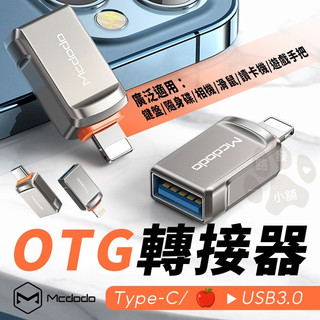 Mcdodo 麥多多 Type-C 轉 USB3.0 OTG 轉接器 手機 平板 支援i13