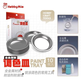 (大鳥叔叔模型) 喵匠 HobbyMio 模型專用 全金屬調色皿 耐腐蝕 噴塗上色好幫手塗料皿10入