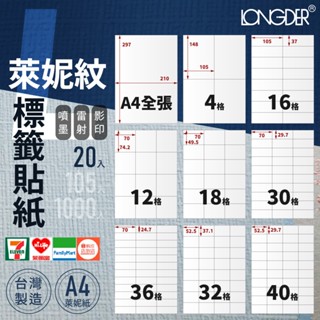 有發票【A4萊妮紋20入】L型 龍德自黏標籤貼紙 噴墨 雷射 影印 電腦標籤 文創標籤 酒標貼紙 禮品標籤 臺灣製