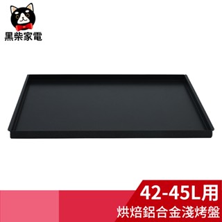 【黑柴家電】42L-45L烤箱可用烘焙專用鋁合金淺烤盤(需搭配烤網使用) 38.7x29.7x1.5(cm)