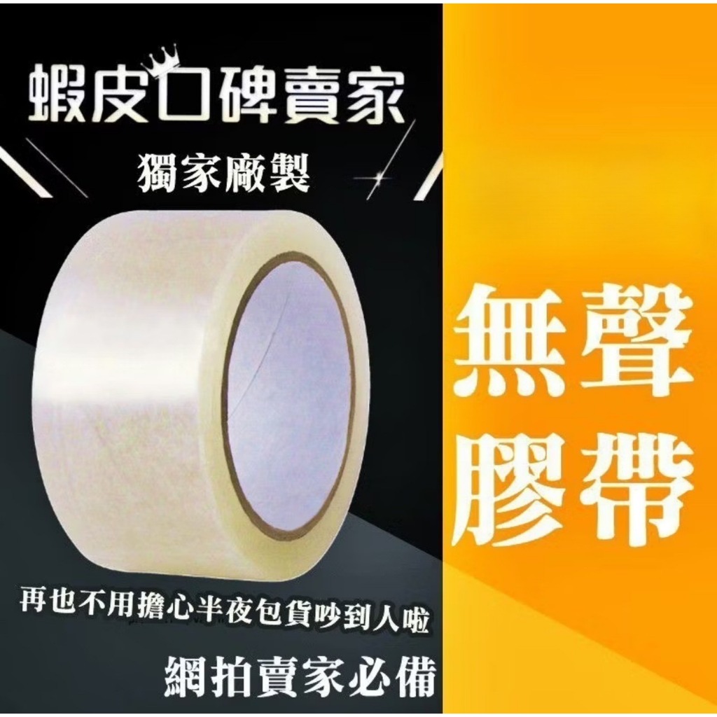 快速寄出  靜音膠帶 無聲膠帶 封箱膠帶 網拍膠帶【好事得包材】