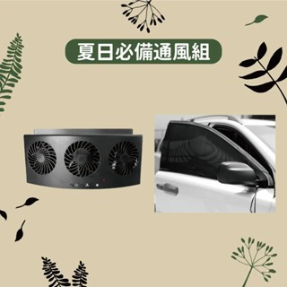 早點名｜(超值組) PAMABE OUTDOOR 夏日必備通風組 車用排熱風扇 車用紗網 (2入/4種尺寸) 露營車露