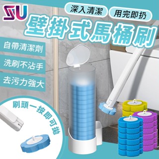 【快速出貨】拋棄式馬桶刷 馬桶刷 壁掛馬桶刷 拋棄馬桶刷 一次性馬桶刷 不沾手馬桶刷【DA00162】