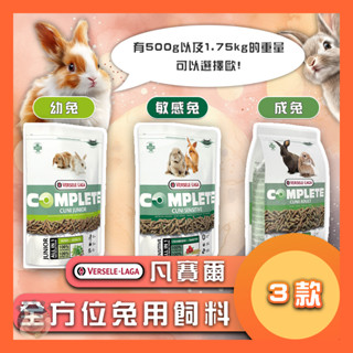 香香毛寶貝🎈 VERSELE LAGA 凡賽爾 全方位兔用飼料 成兔 幼兔 敏感兔飼料 兔飼料 兔主食 成兔糧 成兔主食