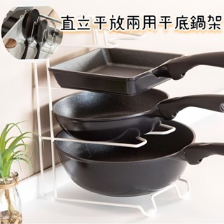 【NITORI宜得利代購】直立平放兩用平底鍋架 廚房置物架 鍋蓋架 鍋具置物架